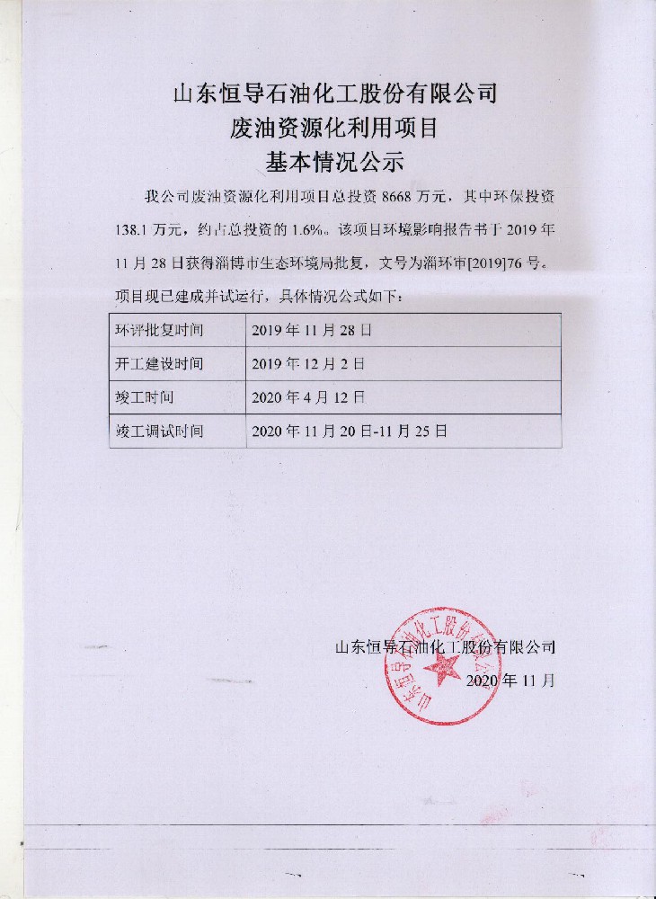 山东恒导石油化工股份有限公司废油资源化利用项目基本情况公示