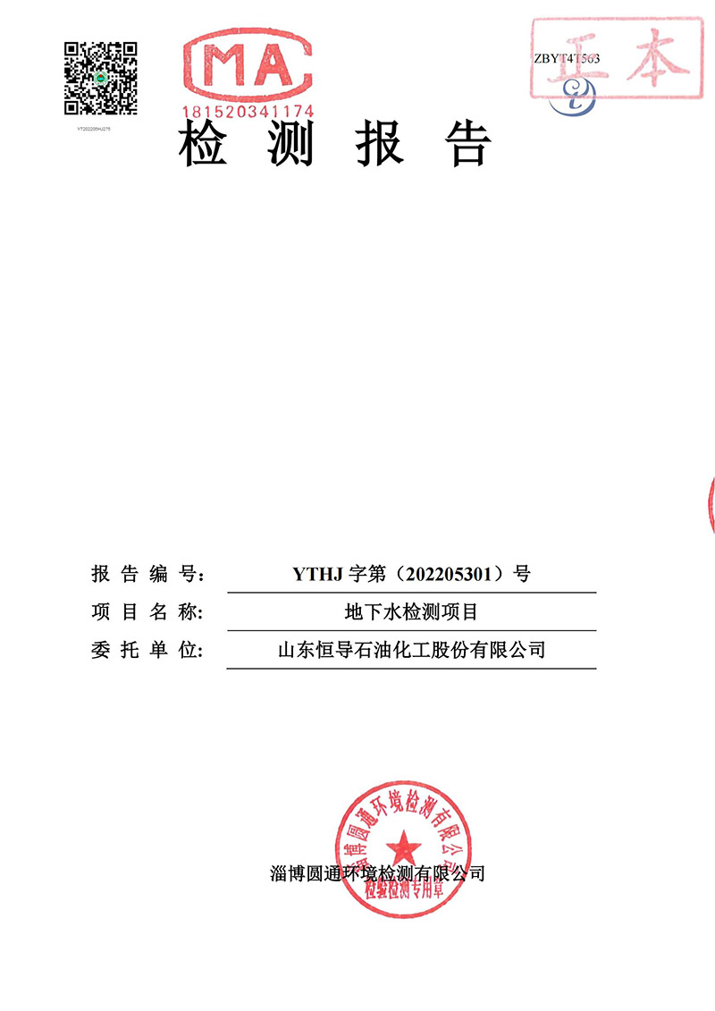 YTHJ字第（202205301）号山东恒导石油化工股份有限公司_00.jpg