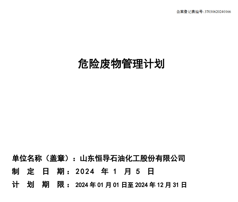 2024年危险废物管理计划