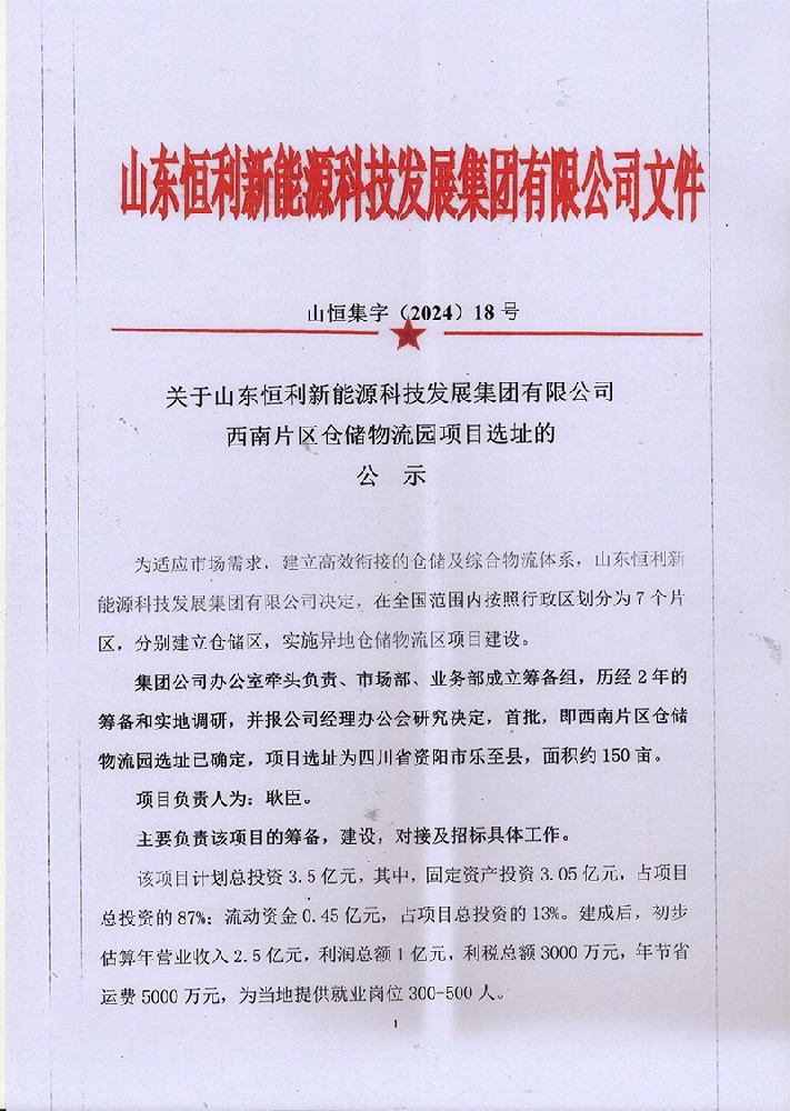 关于公司西南片区仓储物流园项目选址的公示